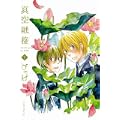 真空融接 下 (B