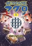 銀河宅配便マグロ 1巻