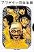 羽生生 純: アワヤケ 2