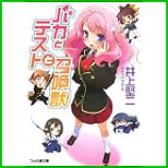 バカとテストと召喚獣 (ファミ通文庫) 1～10 巻