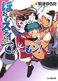 ほおむステイ☆でい~もン!(文庫)
