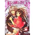 桜の國の物語 ~ひのこだま~ (B