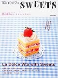 TOKYOカフェ SWEETS 居心地のいいスイーツサロン