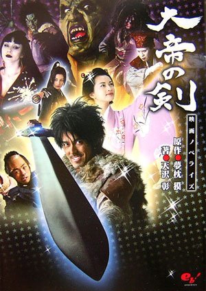 映画ノベライズ 大帝の剣
