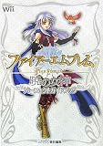 ファイアーエムブレム暁の女神パーフェクトガイドブック