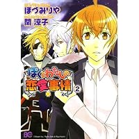 ぼくとわたしの恋愛事情 2 (B’s LOG Comics)