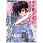 テイルズ オブ デスティニー 蒼黒の想い(そうこくのおもい) 下巻 (ファミ通文庫)