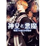 神父と悪魔 硝子の迷宮の夢魔 (ビーズログ文庫 し 1-3)