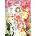 桜の國の物語 -西班牙から悪魔- (B’s‐LOG文庫) (1 クリップ)