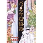 パノラマ島綺譚 (BEAM COMIX) パノラマ島綺譚 (BEAM COMIX)