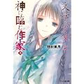 “文学少女”と神に臨む作家 上 (ファミ通文庫) (2 クリップ)