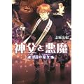神父と悪魔 惑乱の魔女 (B’s‐LOG文庫) (0 クリップ)