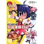 コラボアンソロジー1 狂乱家族日記 (ファミ通文庫)