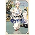 ななつ夜幻世録 1 (B’s LOG Comics) (0 クリップ) ななつ夜幻世録 1 (B’s LOG Comics) (0 クリップ)