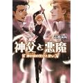 神父と悪魔 神の城の死びと使い (B’s‐LOG文庫) (0 クリップ)