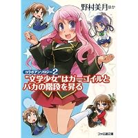 コラボアンソロジー2 “文学少女”はガーゴイルとバカの階段を昇る (ファミ通文庫)