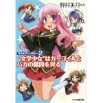 コラボアンソロジー2 “文学少女”はガーゴイルとバカの階段を昇る (ファミ通文庫)