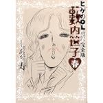 ヒゲのOL藪内笹子 完全版 春 (ビームコミックス文庫)