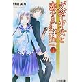 “文学少女”と恋する挿話集 1 (ファミ通文庫) (0 クリップ)