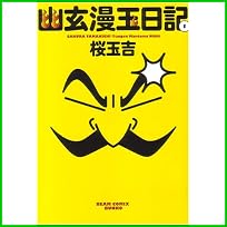 幽玄漫玉日記 (ビームコミックス文庫) 1～4 巻