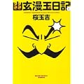 幽玄漫玉日記1巻 (ビームコミックス文庫) (0 クリップ) 幽玄漫玉日記1巻 (ビームコミックス文庫) (0 クリップ)
