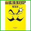 幽玄漫玉日記 (ビームコミックス文庫) (0 クリップ) 幽玄漫玉日記 (ビームコミックス文庫) (0 クリップ)