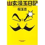 幽玄漫玉日記1巻 (ビームコミックス文庫)