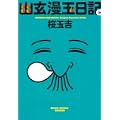 幽玄漫玉日記2巻 (ビームコミックス文庫) (0 クリップ) 幽玄漫玉日記2巻 (ビームコミックス文庫) (0 クリップ)