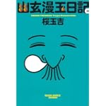 幽玄漫玉日記2巻 (ビームコミックス文庫)