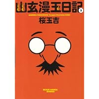 幽玄漫玉日記 3巻 (ビームコミックス文庫)