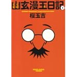 幽玄漫玉日記 3巻 (ビームコミックス文庫)