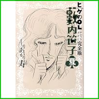 ヒゲのOL藪内笹子 完全版 (ビームコミックス文庫) 1～4 巻