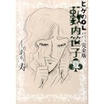 ヒゲのOL藪内笹子 完全版 夏 (ビームコミックス文庫)