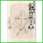 ヒゲのOL藪内笹子 完全版 (ビームコミックス文庫) 1～4 巻