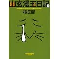 幽玄漫玉日記 4巻 (ビームコミックス文庫) (0 クリップ) 幽玄漫玉日記 4巻 (ビームコミックス文庫) (0 クリップ)