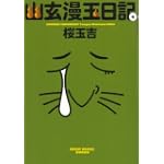 幽玄漫玉日記 4巻 (ビームコミックス文庫)