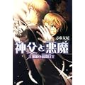 神父と悪魔 邪眼の審問官 (B’s‐LOG文庫) (0 クリップ)