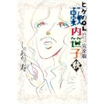 ヒゲのOL藪内笹子 完全版 秋 (ビームコミックス文庫)