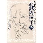 ヒゲのOL藪内笹子 完全版 冬 (ビームコミックス文庫)