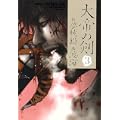 大帝の剣 3 (BEAM COMIX) (1 クリップ)