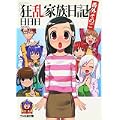 狂乱家族日記 番外そのご (ファミ通文庫) (0 クリップ)