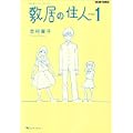 敷居の住人 新装版 1 (BEAM COMIX) (0 クリップ) 敷居の住人 新装版 1 (BEAM COMIX) (0 クリップ)