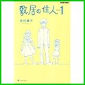 敷居の住人 新装版 (ビームコミックス) (0 クリップ) 敷居の住人 新装版 (ビームコミックス) (0 クリップ)
