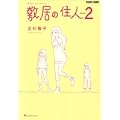 敷居の住人 新装版 2 (BEAM COMIX) (0 クリップ) 敷居の住人 新装版 2 (BEAM COMIX) (0 クリップ)