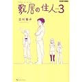 敷居の住人 新装版 3 (BEAM COMIX) (0 クリップ) 敷居の住人 新装版 3 (BEAM COMIX) (0 クリップ)