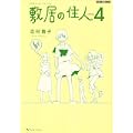 敷居の住人 新装版 4 (BEAM COMIX) (0 クリップ) 敷居の住人 新装版 4 (BEAM COMIX) (0 クリップ)