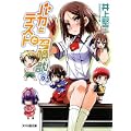 バカとテストと召喚獣 6.5 (ファミ通文庫) (0 クリップ)