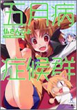 五月病症候群