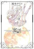 寓話アレゴリア