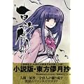 東方儚月抄 〜Cage in Lunatic Runagate. (0 クリップ)